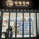 싱싱청과 | 파주과일선물세트 만월청과 후기