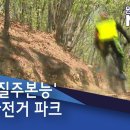 mbc 뉴스 원주 자전거공원 소개..ㅋㅋ 이미지