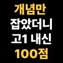 금정고등학교 | 금정고등학교 고1, 흔들리던 개념, 바로잡고 고1 내신 100점 완성, 동래구 명장동 수학학원