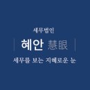 세무법인혜안 - 강남구 봉은사로26길 10 | 세무법인혜안