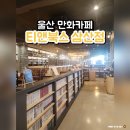 티앤북스 울산 만화카페 후기