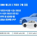 BMW 2월 프로모션 2월 17일 - X3 20d 1,100만원 할인 현금, 할부 포함 기타 차종 최대 할인입니다. 이미지
