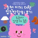 춘천 이지더원 입주박람회 후기 상생주관사 / 꼼꼼하게 입주박람회 둘러보기💕