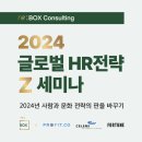[올마이스] 2024 글로벌 HR전략 Z세미나 이미지