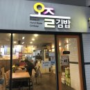 오즐김밥(돈암점) 이미지