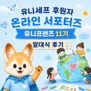 [🌏유니세프 후원자 온라인 서포터즈 유니프렌즈 11기] 발대식 후기