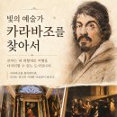 콘타그림 | 빛의 예술가 카라바조를 찾아서