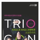 트리오 콘 브리오 코펜하겐 초청연주회 이미지