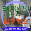 천안풍세한양수자인 입주청소 후기 청소업체는 도도클린!!