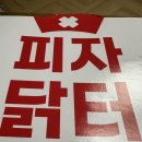 천안 성정동 피자, 피자닭터 천안1호점 내돈내산 솔직후기, 하와이안 옥수수 피자