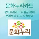 문화누리카드 지원금 인상 | 사용방법 및 사용처 알아보기