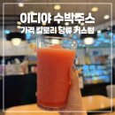 쵸이스다방 | 이디야 수박주스 가격 칼로리 당류 커스텀 덜달게 맛 후기