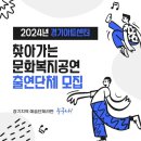 2024년 찾아가는 문화공연 이미지