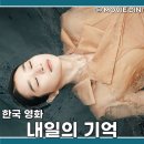 넷플릭스 스릴러 추천 영화 내일의 기억 결말 정보 후기 미스터리 반전