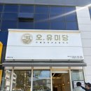 오,유미당 내포신도시점 이미지