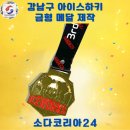 골드(기존: 수정) | [강남구 메달 제작 후기] 믿고 맡길 수 있는 품질과 경험, 소다코리아가 빛내드립니다!