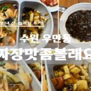 먹어볼래짜장 | 수원 아주대 인근 가성비 좋은 중국집 짜장맛좀볼래요에서 자장면과 1인세트 탕짬면 먹은 솔직후기