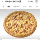 파파존스피자 구리1호점
