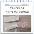 전참시 조째즈 멀티보습크림, 베리 베리어크림 사용후기