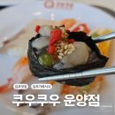 김밥천국 김포운양점 | 김포맛집 쿠우쿠우 김포운양점 김포가족외식 어린이날 외식 후기