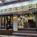 1989참숯닭갈비 이미지
