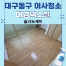대구 동구 구축 대경넥스빌 아파트 이사청소, 오염이 심한 집도 새집처럼