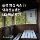 소리숲모텔 | 무주 여행 숙소 추천 | 논뷰가 매력적인 덕유산 숲펜션 M3 2박 3일 내돈내산 숙박 후기