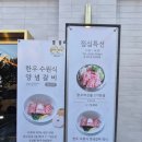 한마음 한방병원 | 창원 상남동 한우 맛집 우등한우 | A세트 후기와 창원 상남동 상견례 추천