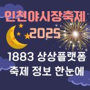 2025 인천야시장축제 일정 총정리｜애견동반 가능! 상상플랫폼 체험 가이드