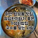 마산 합성동국수집 점심한끼 먹기좋은 가성비밥집 국수를찾는사람 내돈내산후기