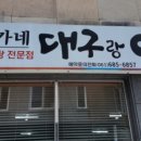 박가네 대구랑 아구랑