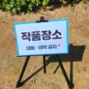 제33회 초중고생 그림그리기 및 문학백일장 대회 | 2024년 33회 부산 시민공원 그림그리기, 백일장 현장 ♡ 향기의숲