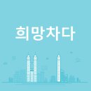 (주)디투솔루션 | [희망이음우수후기] 디투리소스&amp;써니팩토리를 탐방한 희망차다팀의 기업탐방 우수후기