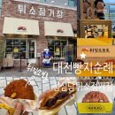 엑스포로123번길(유성-107) | 튀소구마/초코튀소/부추빵만 살꺼라면 여기로!! 튀김소보로 구입꿀팁 &amp; 맛후기, 보관법 ( + 픽업 예약법)