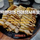 서정산업 | 평택 송탄 족발보쌈 맛집 박광덕의 천하장사족발 송탄직영점