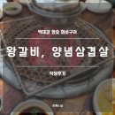 박대감화로구이단계점 | 박대감 참숯 화로구이 후기(제천 맛집)