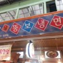 뚱보냉면 이미지