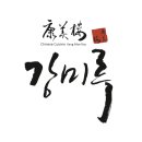 [나의 식당 강미루] 세상에 꼭 필요한 말 한마디만 꼽으라면 나는 주저 없이 말하겠다. &#39;감사합니다.&#39;