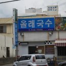 올래국수 이미지