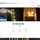 64 inn HOTEL 네이버블로그
