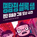 [한솔수북 신간도서] 명탐정 셜록샘 3. 런던 미술관 그림 도난 사건 이미지