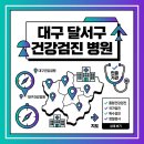 달서구보건소성서보건지소 이미지