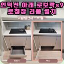 월드직배 | 일산 인덕션 아래 로보락s9 로청장 리폼 설치