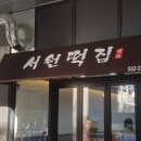 서원떡집 - 연수구 송도국제대로 261 | 서원떡집