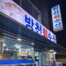 방천 회수산 이미지