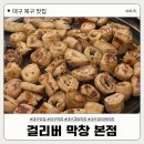 [대구 맛집] 대구 3대 막창 맛집, 걸리버 막창 본점 | 내돈내산 솔직후기 ❤️
