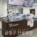 단골병원 | 금정구 건강검진후기 / 친절했던 구서동 단골병원