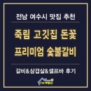 돈꽃 | 여수 죽림 고깃집 돈꽃 후기 숯불갈비와 셀프바 있는 맛집