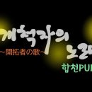 [효정의 노래⑧~합천PURE]～孝情の歌～[개척자의 노래~開拓者の歌] 이미지