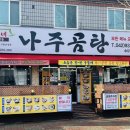바우네나주곰탕 송강점